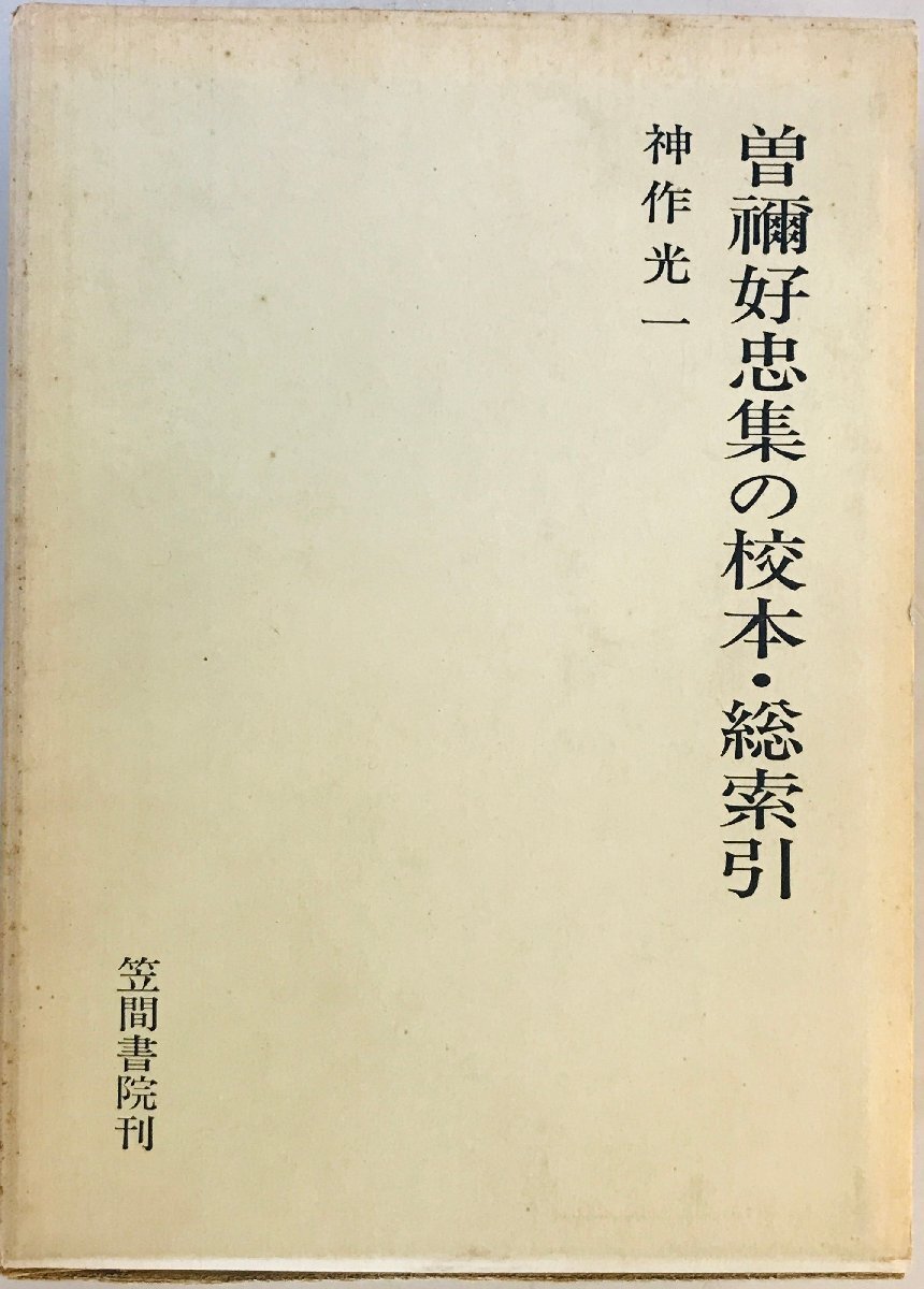 曽禰好忠集の校本・続索引