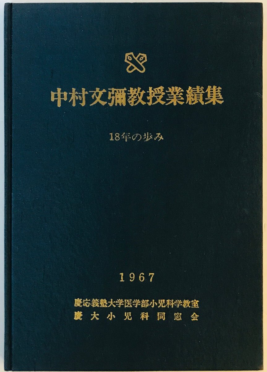 中村文彌教授業績集 : 18年の歩み