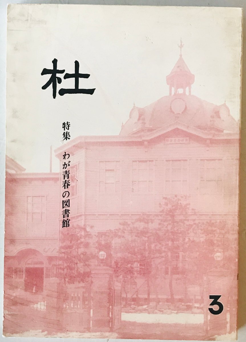 杜　第３号　わが青春の図書館