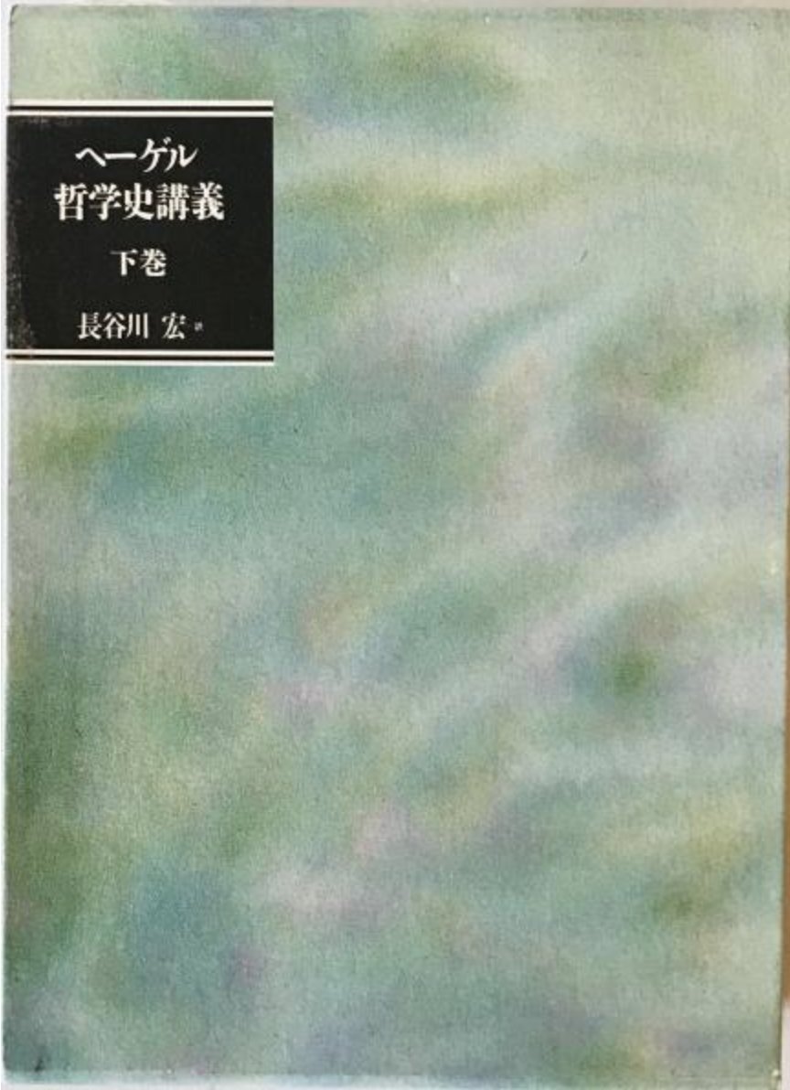 ヘーゲル哲学史講義　下巻