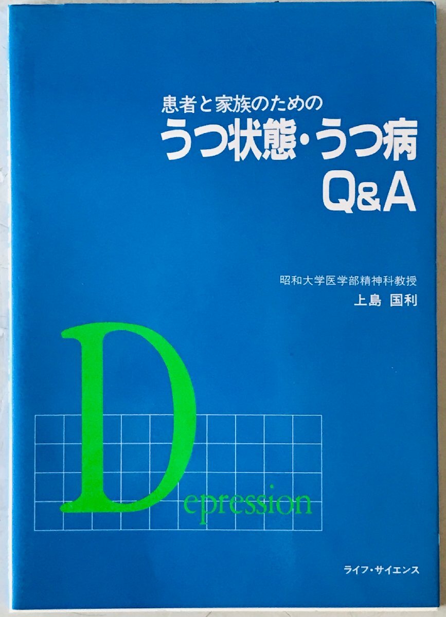 患者と家族のためのうつ状態・うつ病Q&A