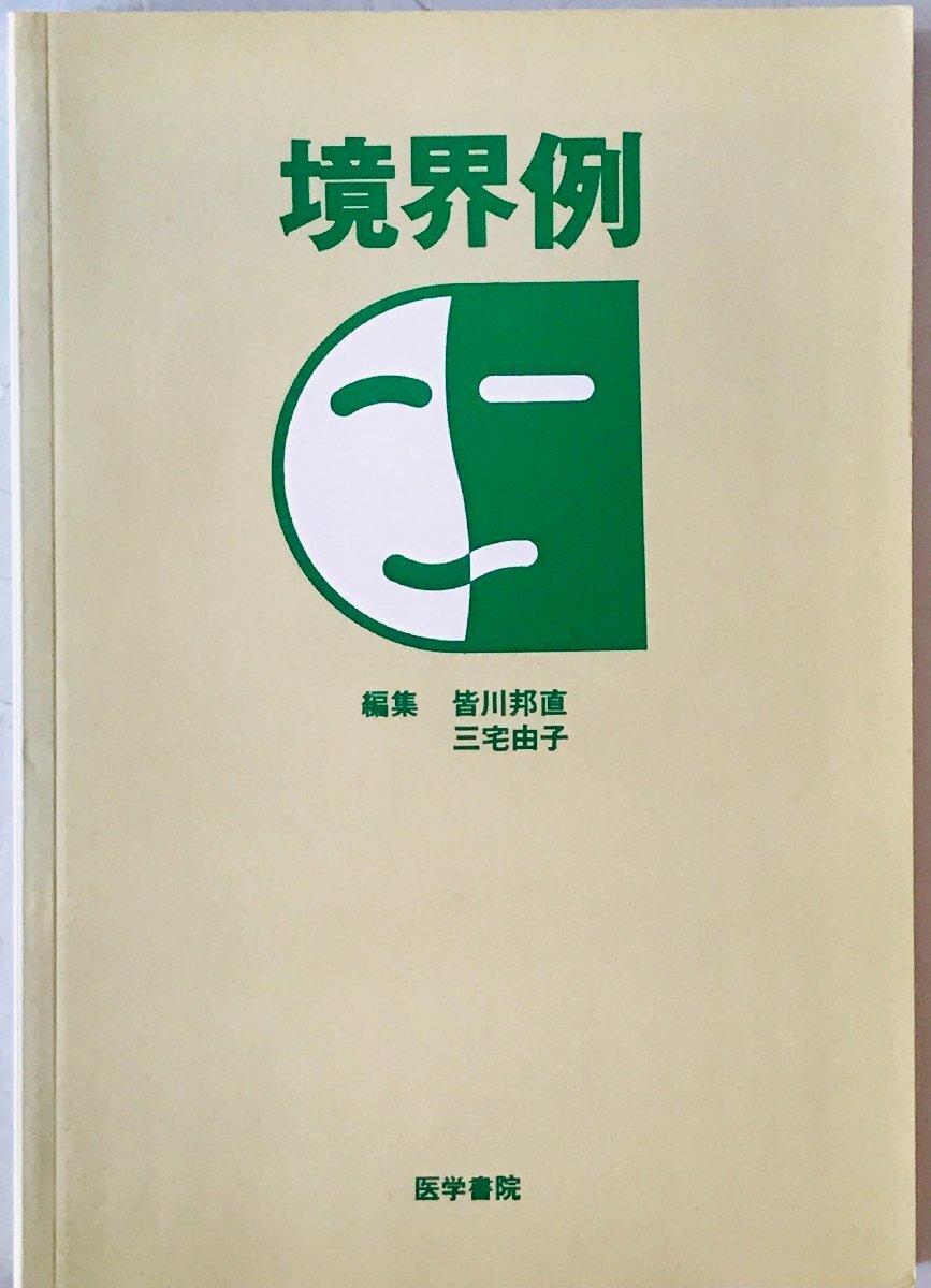 境界例