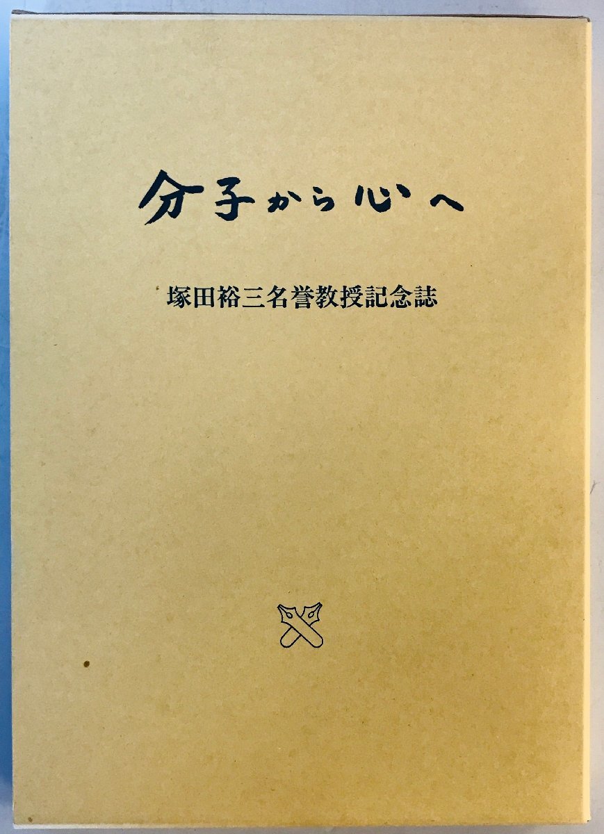 分子から心へ : 塚田裕三名誉教授記念誌