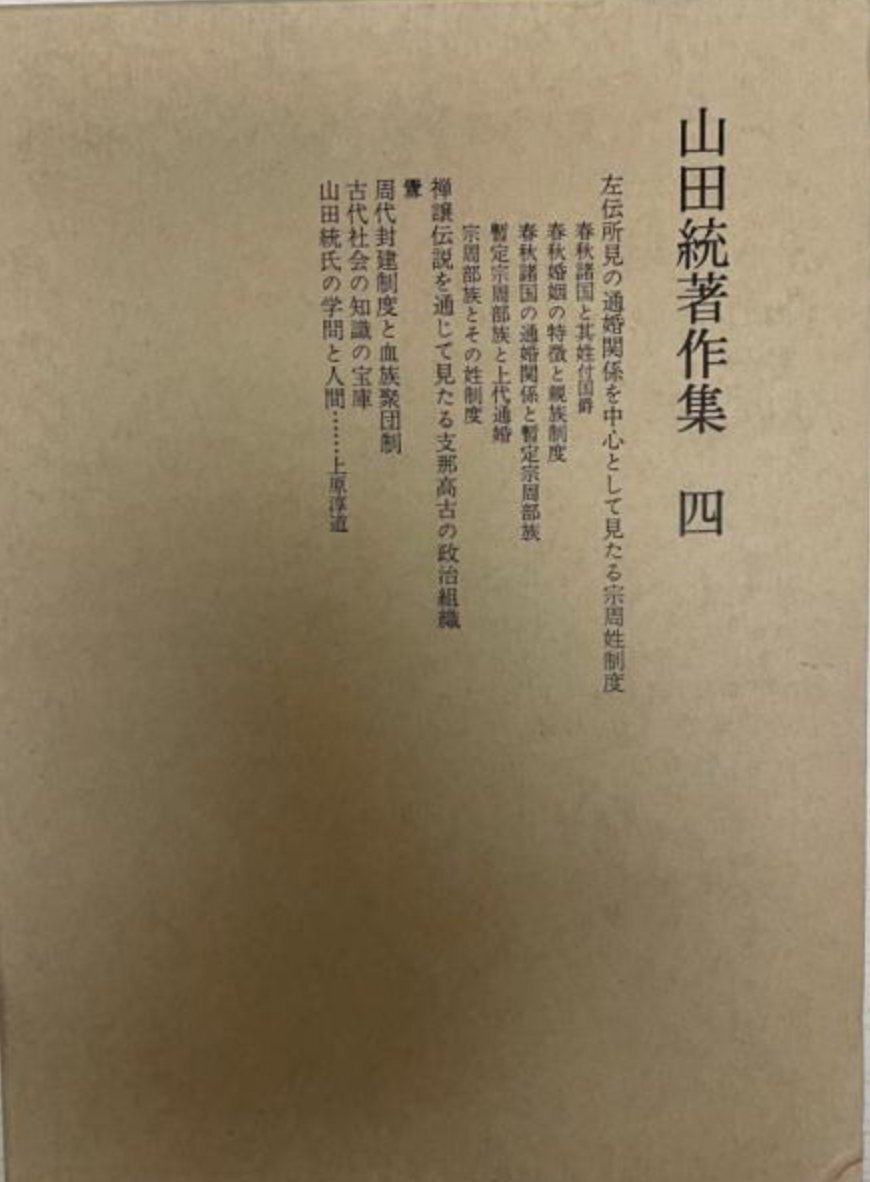 山田統著作集 4