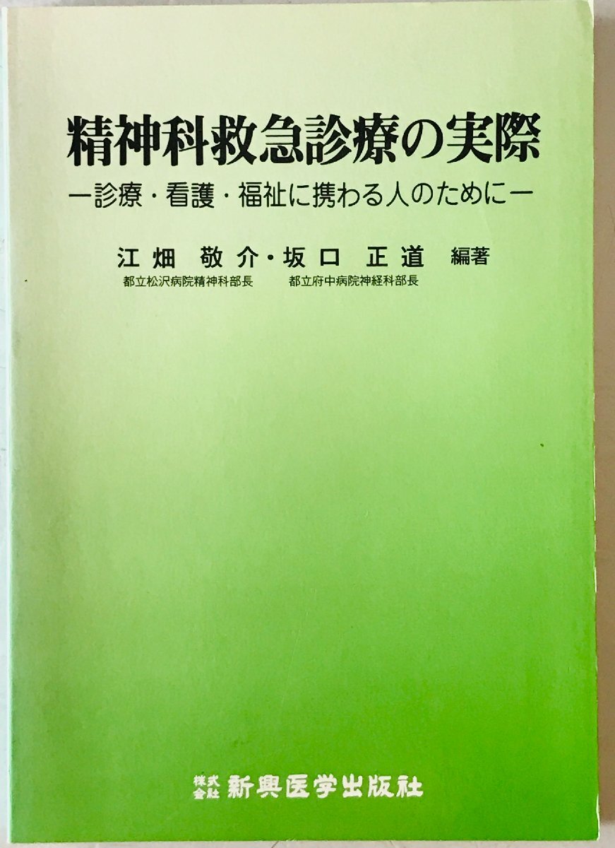 精神科救急診療の実際 : 診療・看護・福祉に携わる人のために