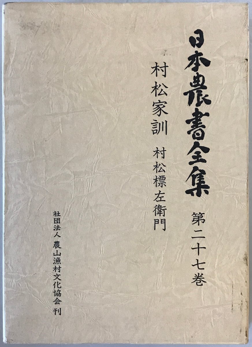 日本農書全集 第27巻 村松家訓