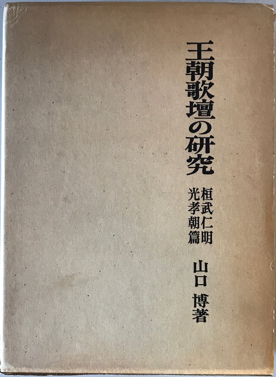王朝歌壇の研究　桓武仁明光孝朝篇