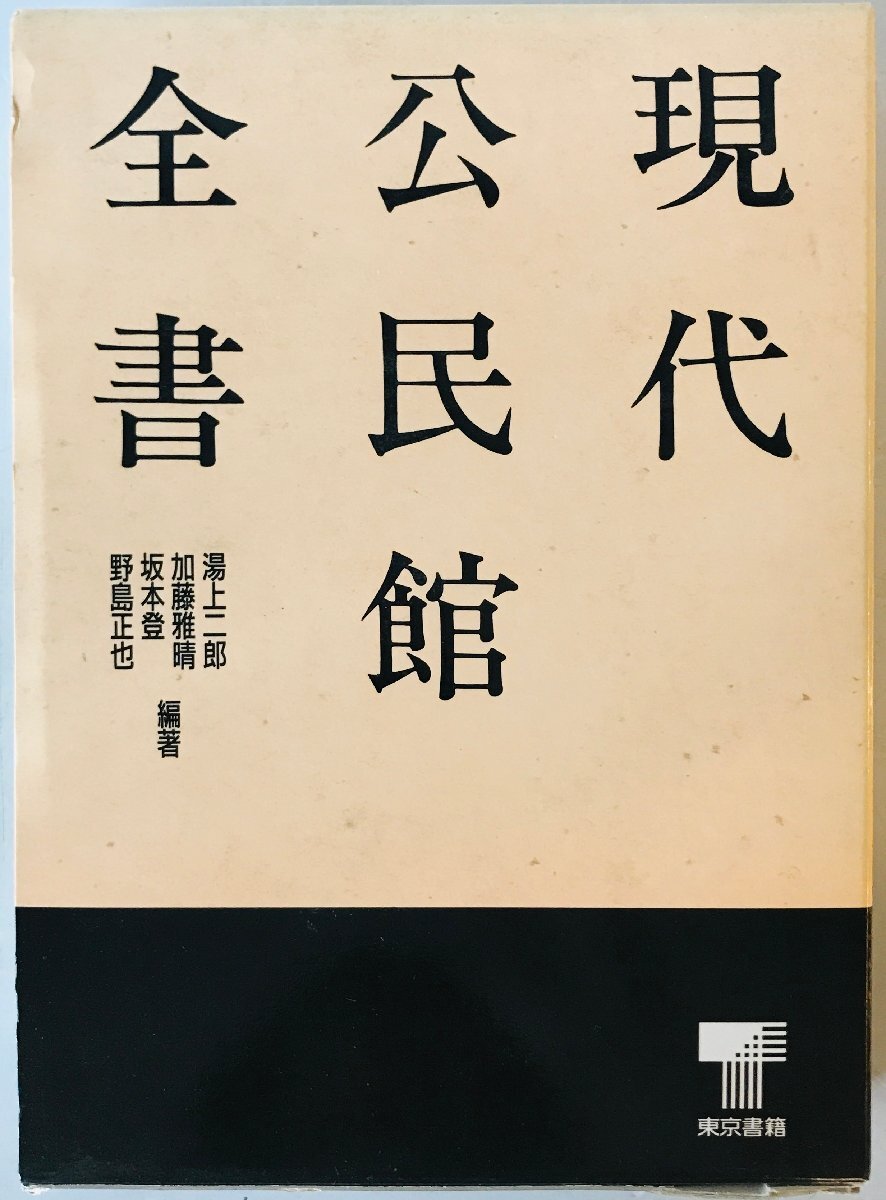 現代公民館全書