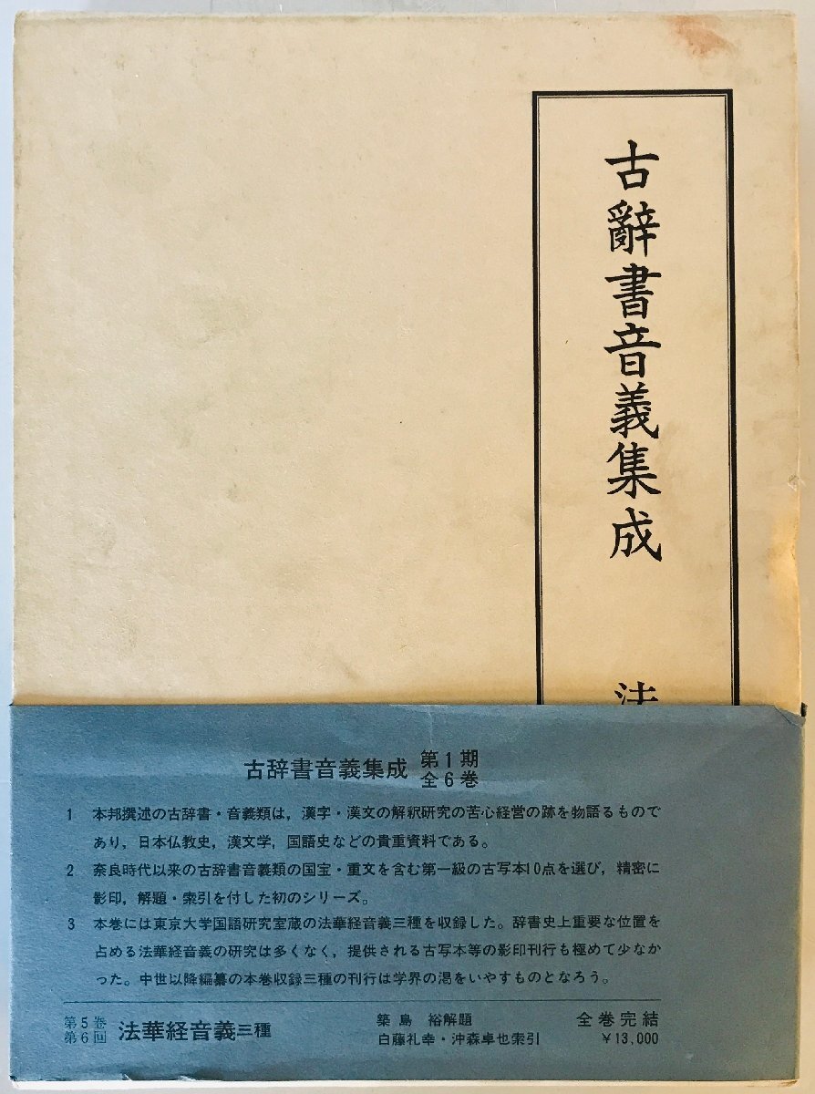 古辞書音義集成　第５巻　法華経音義三種
