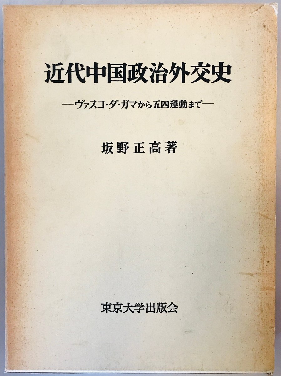 近代中国政治外交史―ヴァスコ・ダ・ガマから五四運動まで 坂野 正高
