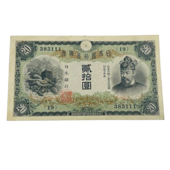 ▲【日本古銭】貳拾圓/20円札 藤原鎌足 談山神社 日本銀行券★1526