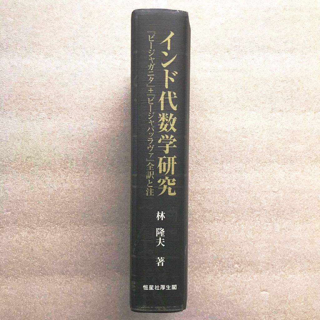 『インド代数学研究』( 「ビージャガニタ」+「ビージャパッラヴァ」全訳と注)　林隆夫/著　恒星社厚生閣　限定500冊　定価:26400円(税込)
