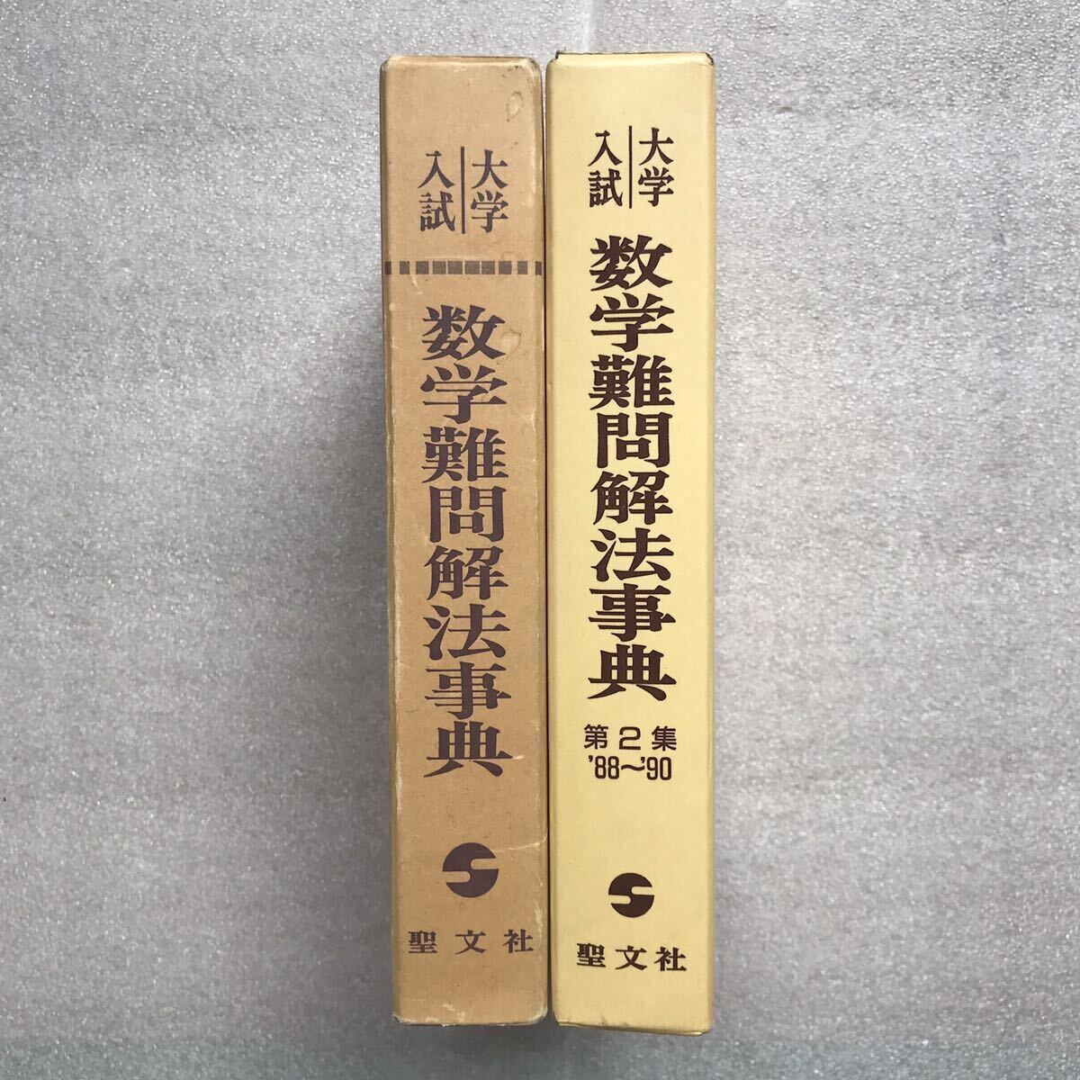 【超希少】『大学入試 数学難問解法事典』シリーズ　＜全2巻セット＞　聖文社編集部(井上正雄,丹野雄吉,新倉秀雄,藤沢偉作,和田秀三,他)/編