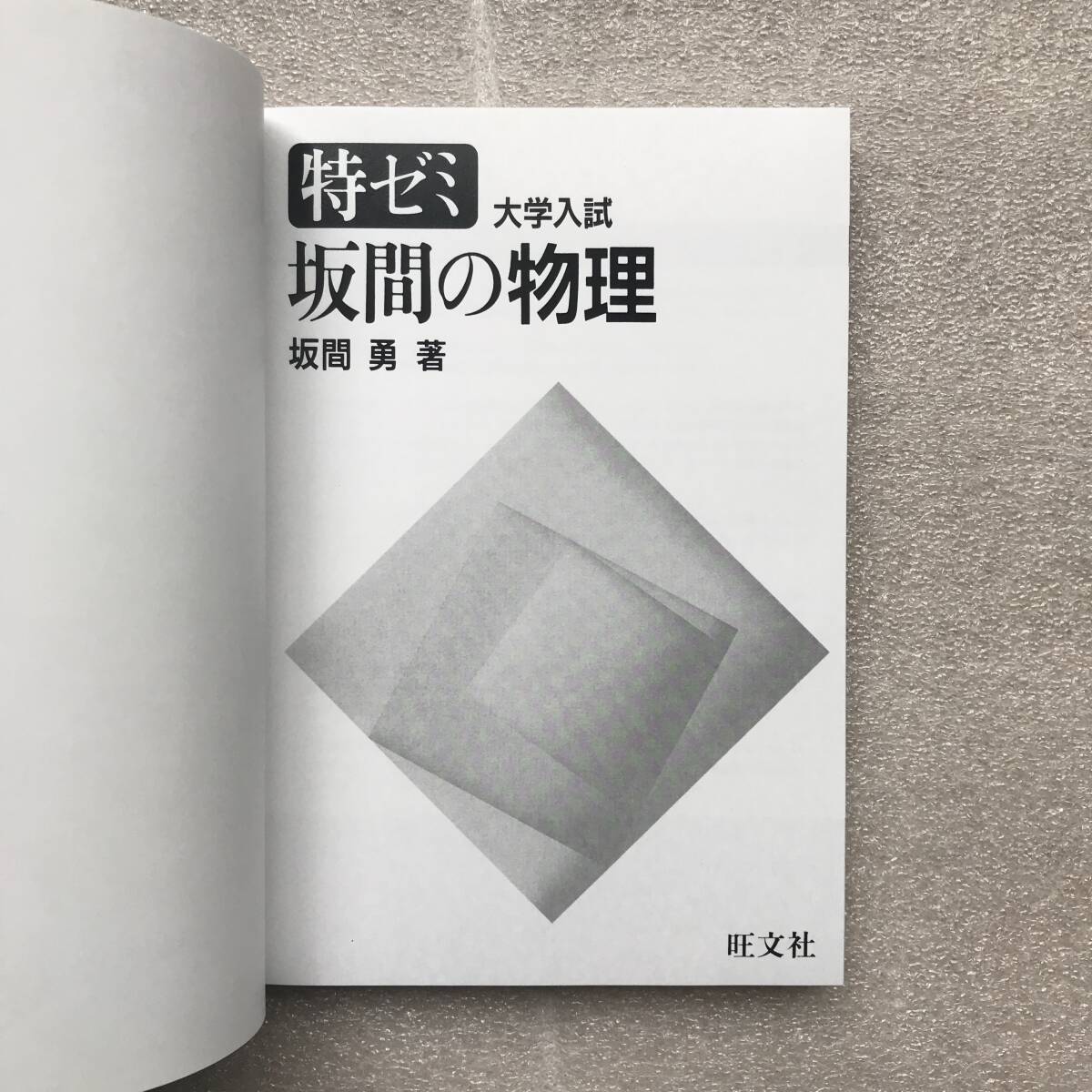 現在オンデマンド版すら入手困難】『坂間の物理』(特ゼミ 大学