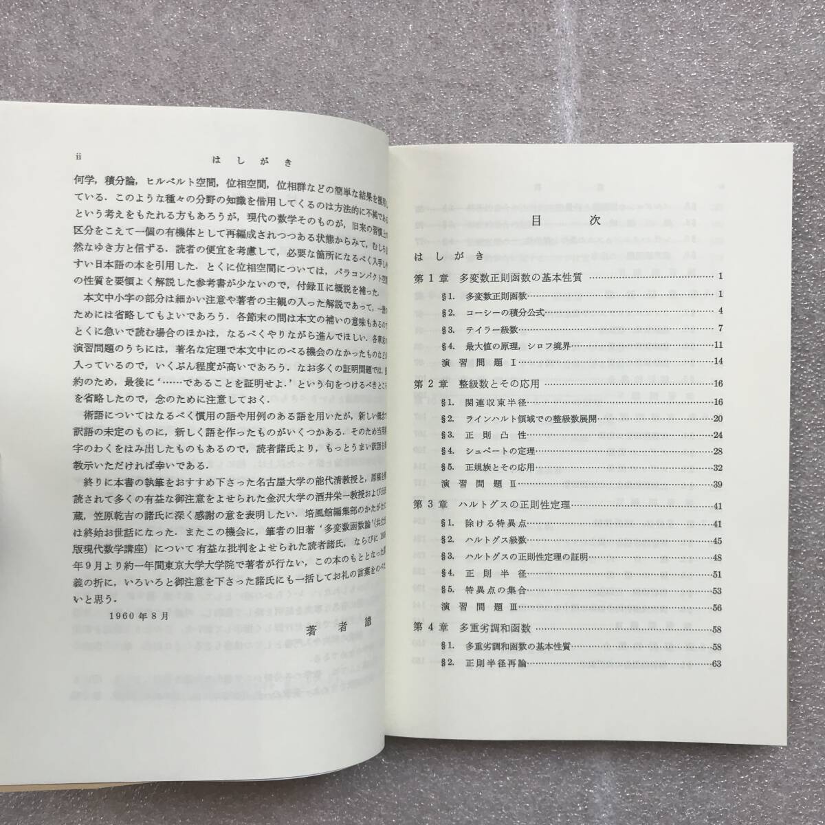 超希少】『多変数解析函数論(復刻版)』 一松信/著 培風館 岡潔