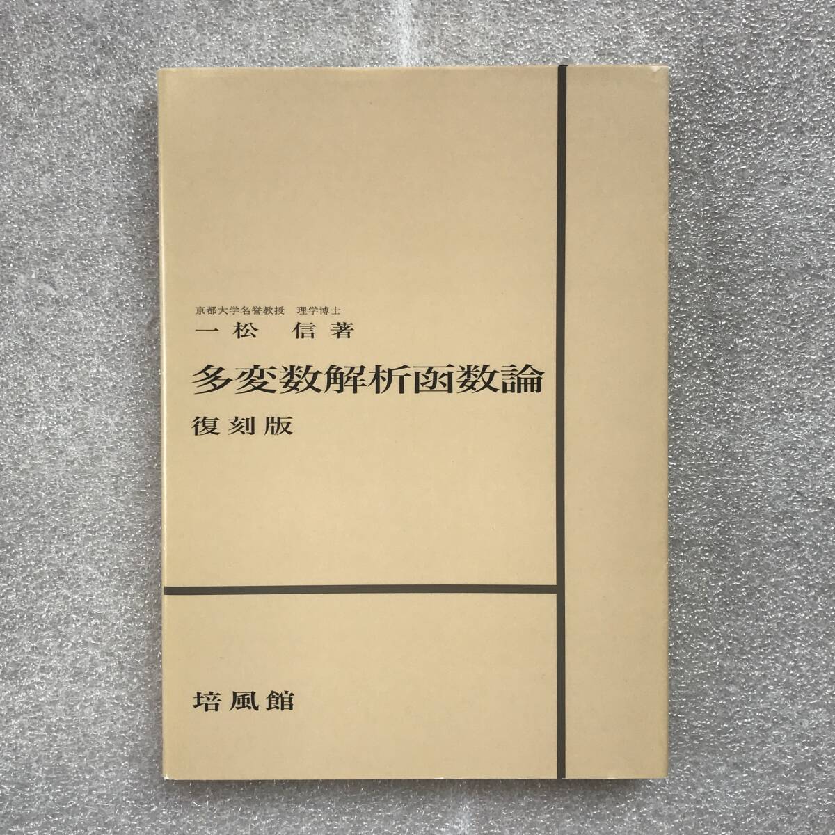 多変数解析函数論 復刻版 | 一松 信 |本 | 通販 | Amazon