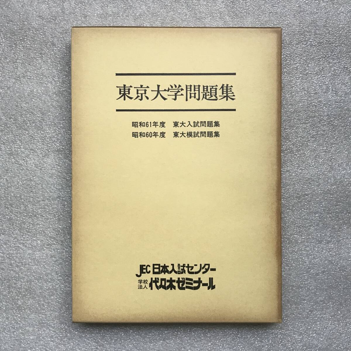 貴重】『東京大学問題集(「昭和61年 東大入試問題集」&「昭和60 貴重】『東京大学問題集(「昭和61年 東大入試問題集」&「昭和60