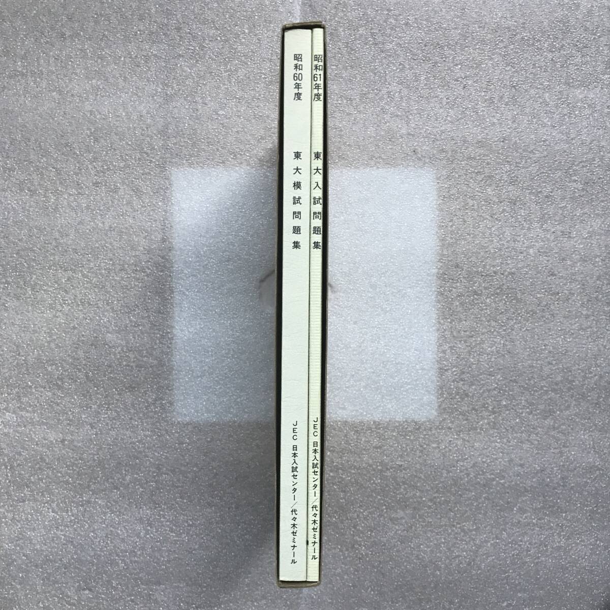 貴重】『東京大学問題集(「昭和61年 東大入試問題集」&「昭和60 貴重】『東京大学問題集(「昭和61年 東大入試問題集」&「昭和60
