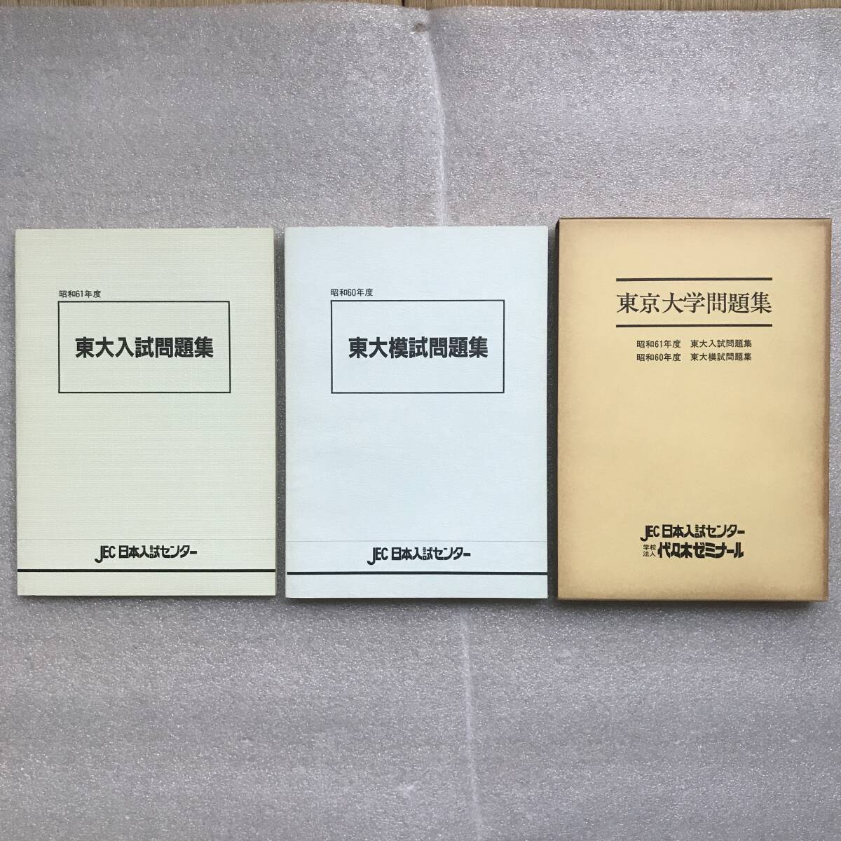 貴重】『東京大学問題集(「昭和61年 東大入試問題集」&「昭和60 貴重】『東京大学問題集(「昭和61年 東大入試問題集」&「昭和60