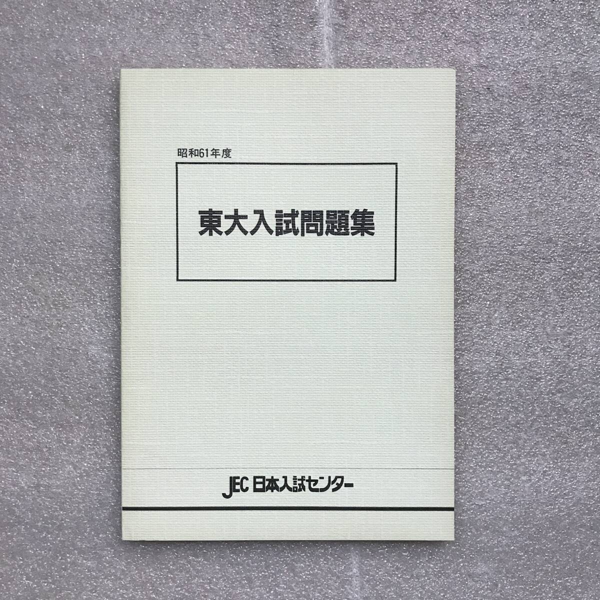 貴重】『東京大学問題集(「昭和61年 東大入試問題集」&「昭和60 貴重】『東京大学問題集(「昭和61年 東大入試問題集」&「昭和60
