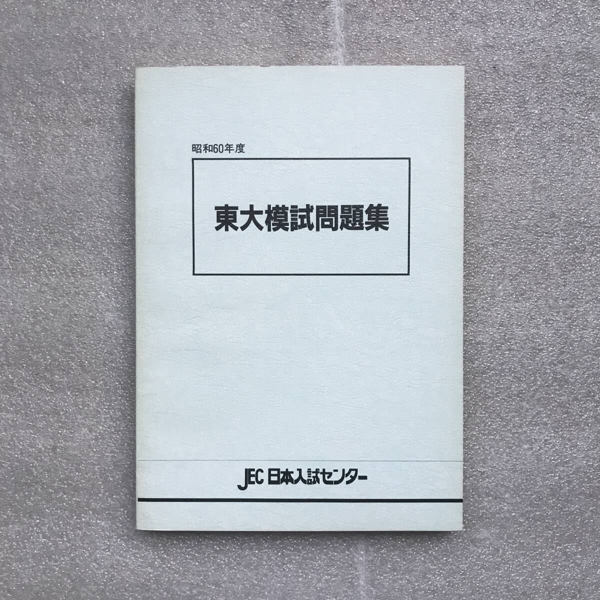 貴重】『東京大学問題集(「昭和61年 東大入試問題集」&「昭和60 貴重】『東京大学問題集(「昭和61年 東大入試問題集」&「昭和60