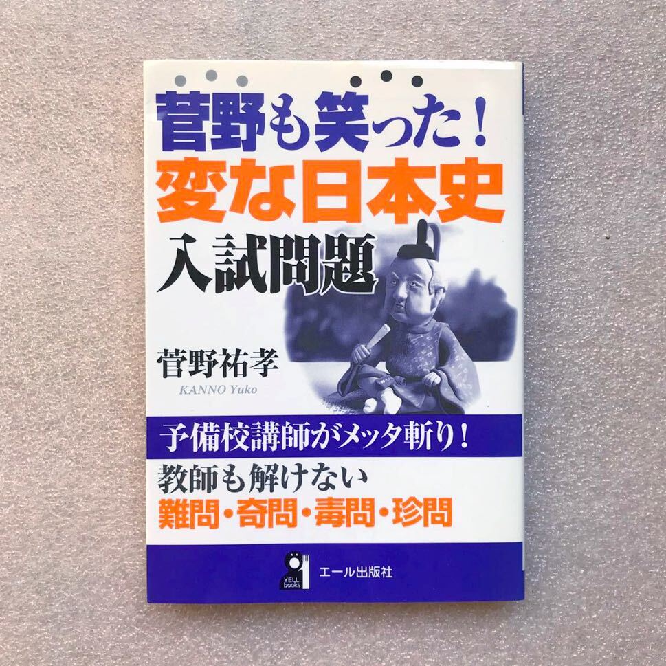 【超希少】菅野も笑った！変な日本史入試問題　菅野祐孝　代ゼミ 駿台 予備校 代々木ゼミナール 河合塾 大学入試 歴史 問題集 参考書 絶版