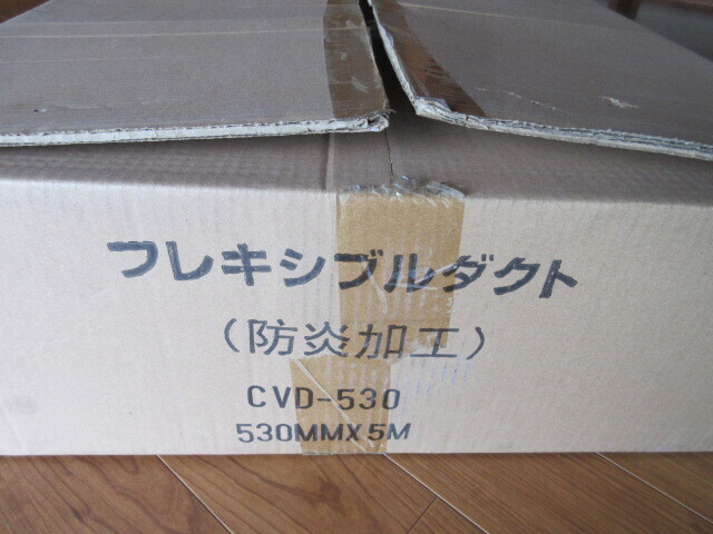 フレキシブルダクト（防炎加工） 530Φ CVD-530　530MMX5M 新品　風管 1個