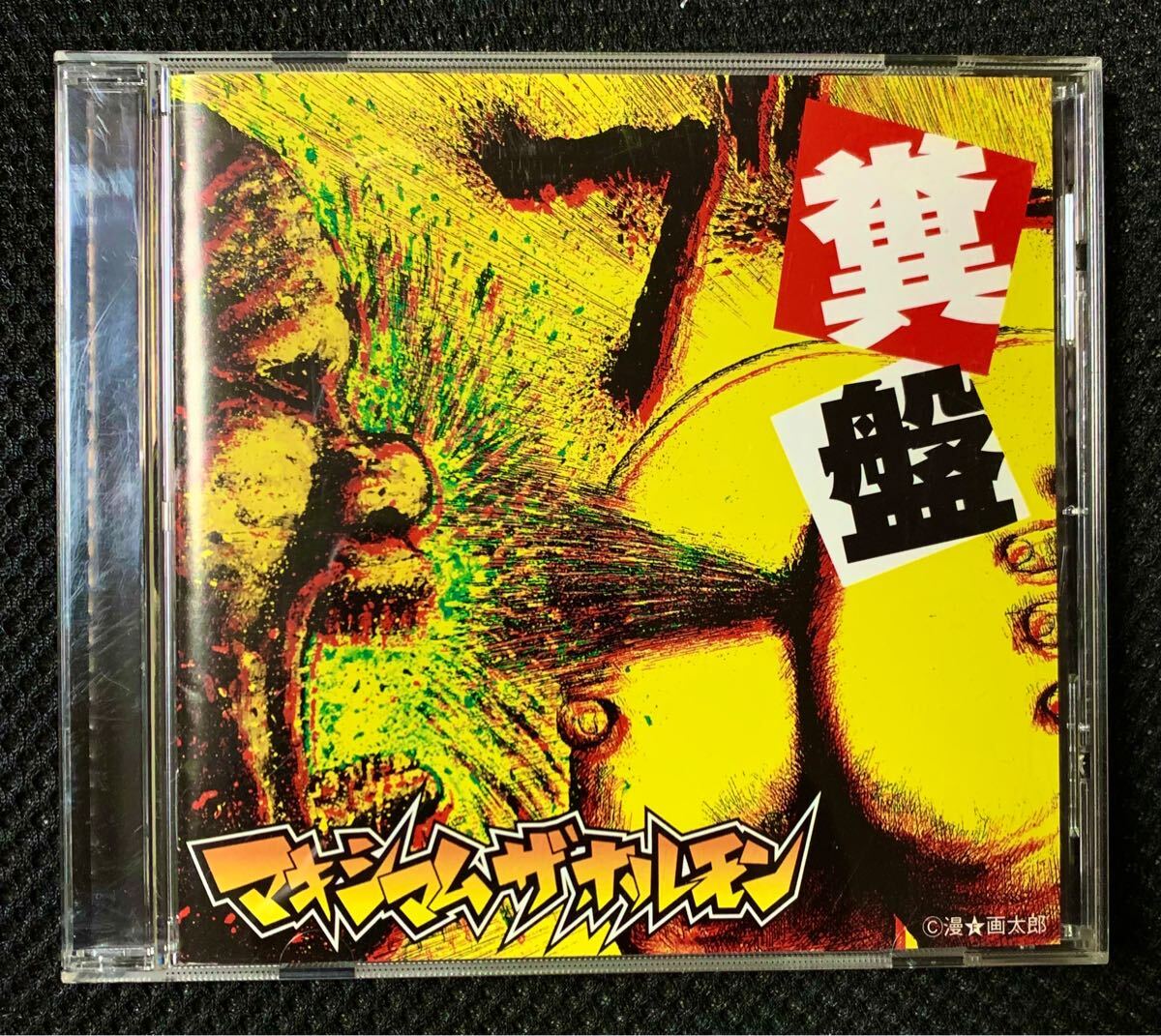 糞盤　マキシマムザホルモン　CD