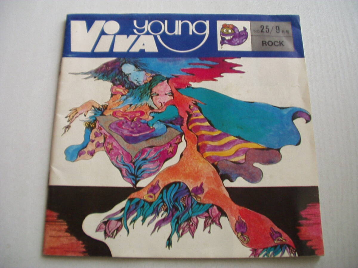 VIVA・YOUNG 昭和45年9月 No.25 ROCK 木崎義二 鈴木ひろみつ 田川律