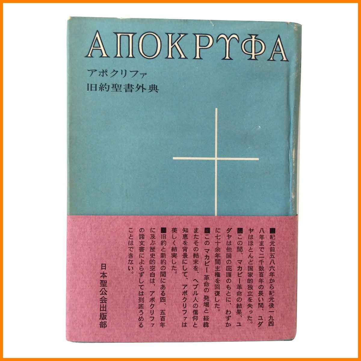 中古 ●日本聖公会出版部●アポクリファ 旧約聖書外典 1968年刊