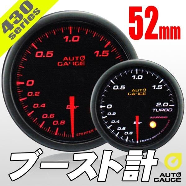 オートゲージ ブースト計 52Φ 430 日本製モーター スモークレンズ ワーニング機能 オープニングセレモニー ホワイト/アンバーLED 52mm