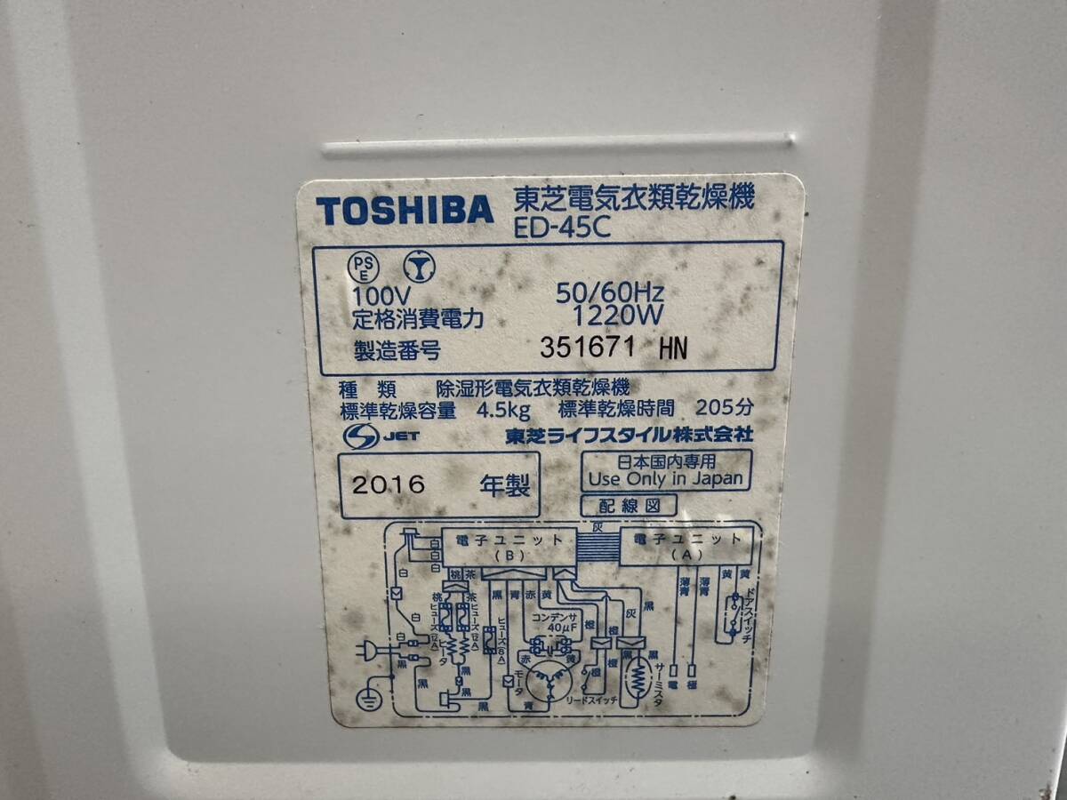 TOSHIBA 東芝 4.5㎏ 電気衣類乾燥機 ED-45C 2016年製 中古 管 TOSHIBA 東芝 4.5㎏ 電気衣類乾燥機 ED-45C 2016年製 中古 管