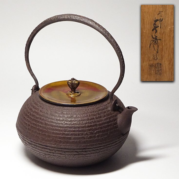 鉄瓶 初代畠春斎 初代 畠 春斎 鉄瓶 1 | 三輝 | 遺品整理・骨董品・美術品の買取
