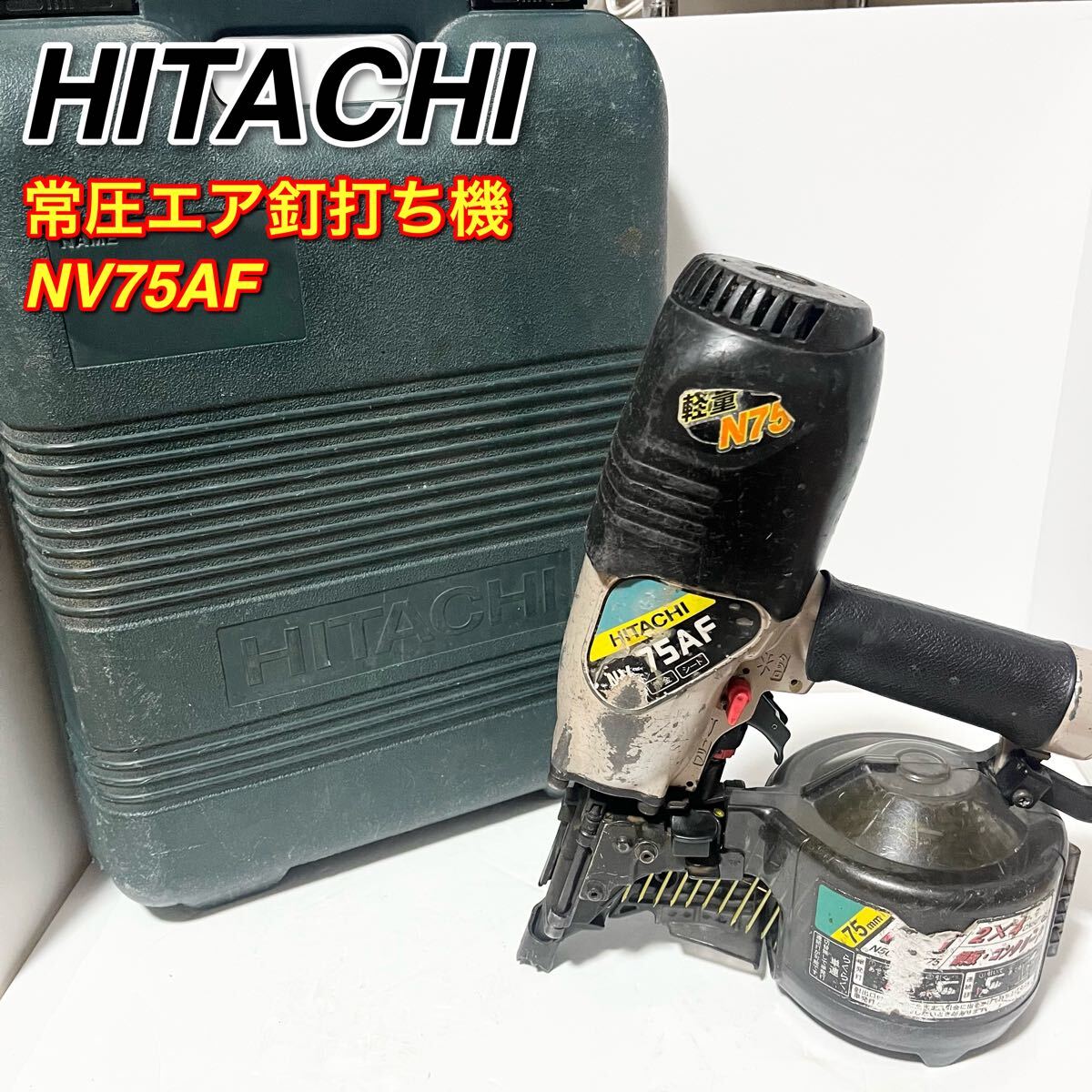 ハイコーキ(HIKOKI ※旧:日立工機) 常圧エア釘打ち機 NV75AF HITACHI ハイコーキ(HIKOKI ※旧:日立工機) 常圧エア釘打ち機 NV75AF HITACHI