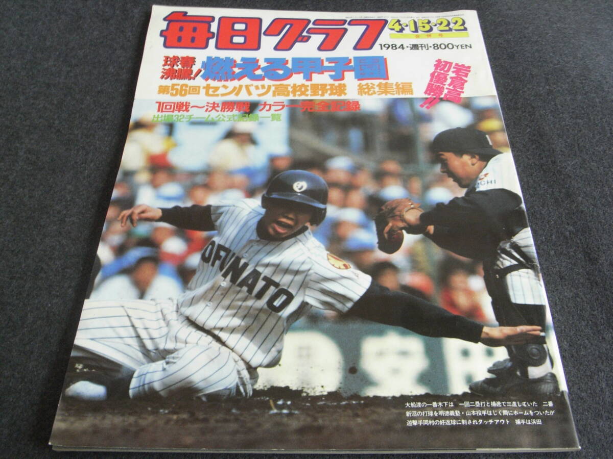 毎日グラフ1984年4月15・22日合併号 球春沸騰!燃える甲子園 第56回センバツ高校野球総集編　岩倉高初優勝!!