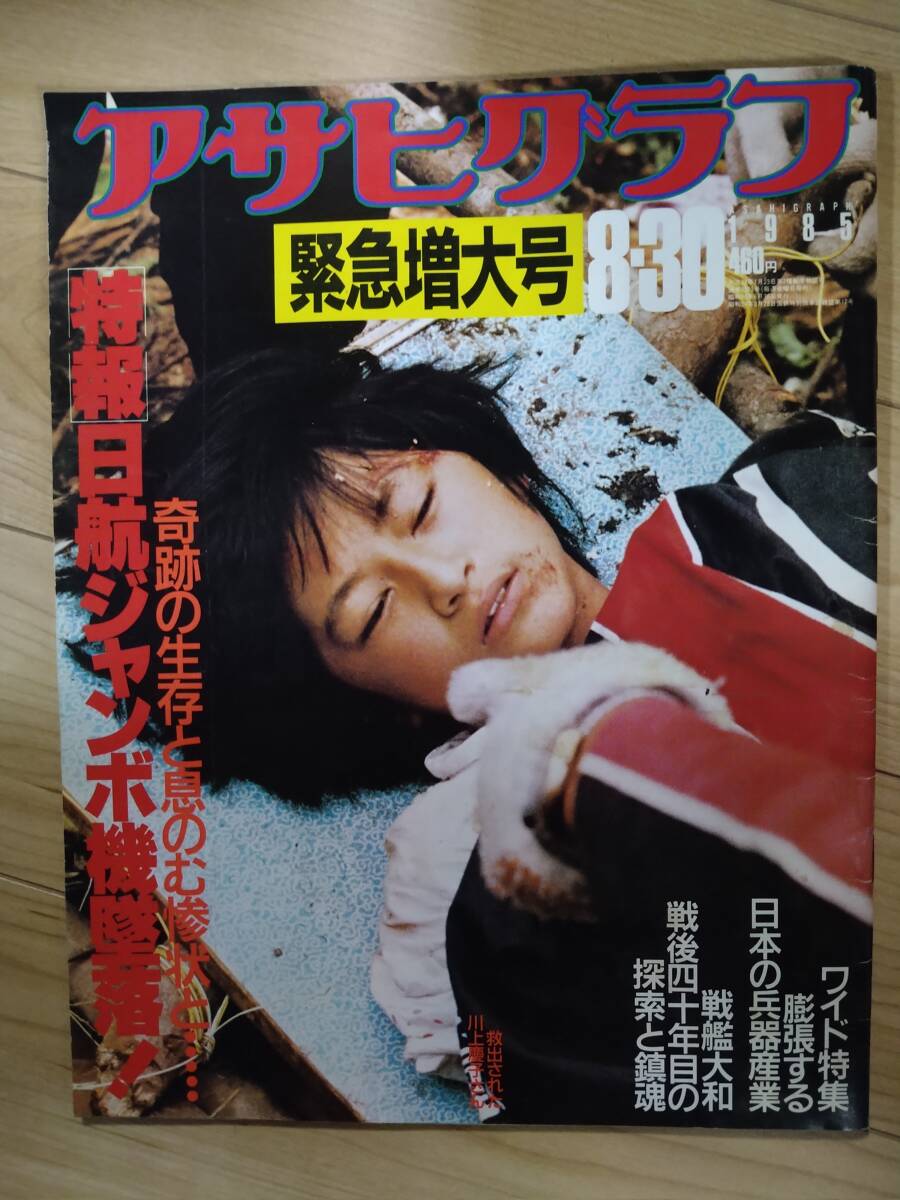 Number Nov. '83 緊急増刊 昭和60年8/30アサヒグラフ緊急増大号/特報日航ジャンボ機墜落/日航機