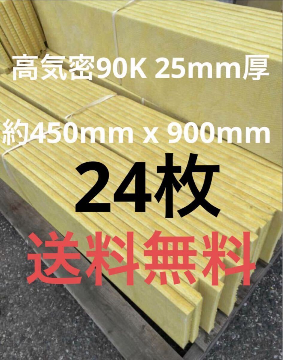 在庫処分 24枚セット 高気密断熱防音吸音材 高密度90K 厚25mm 在庫処分 24枚セット 高気密断熱防音吸音材 高密度90K 厚25mm