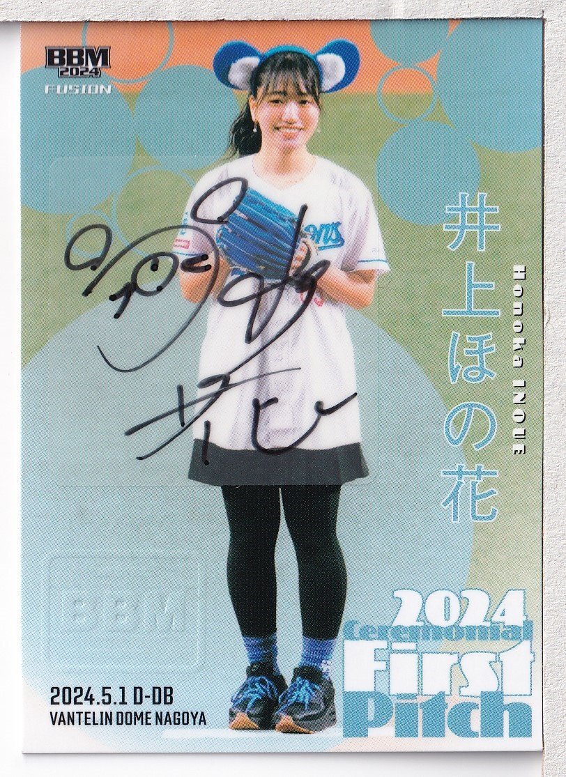 a84【2024BBM FUSION】始球式直筆サインカード 井上ほの花 28枚限定