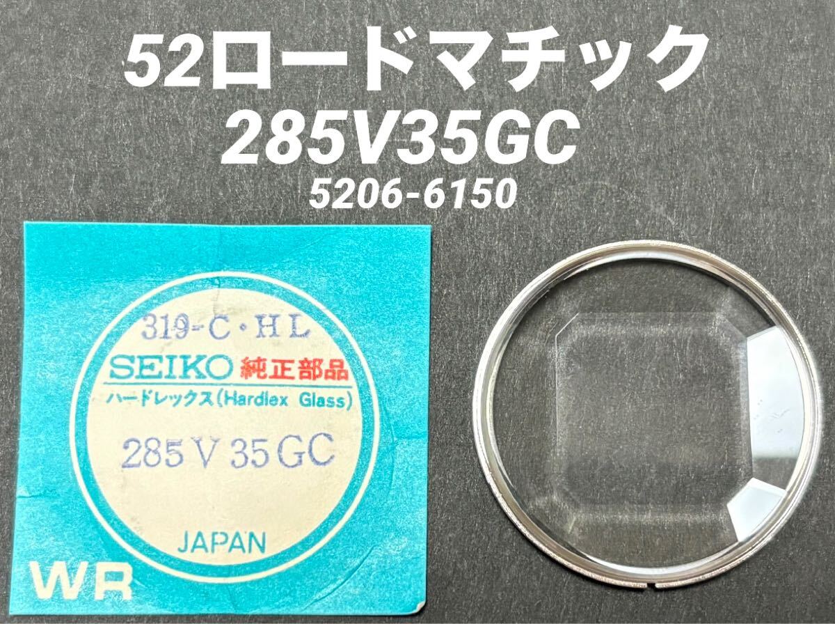 SEIKO セイコー 52ロードマチック 腕時計 風防 カット ガラス ハードレックス 285V35GC 5206-6150 319CHL 純正 部品 未使用品 送料無料 A5