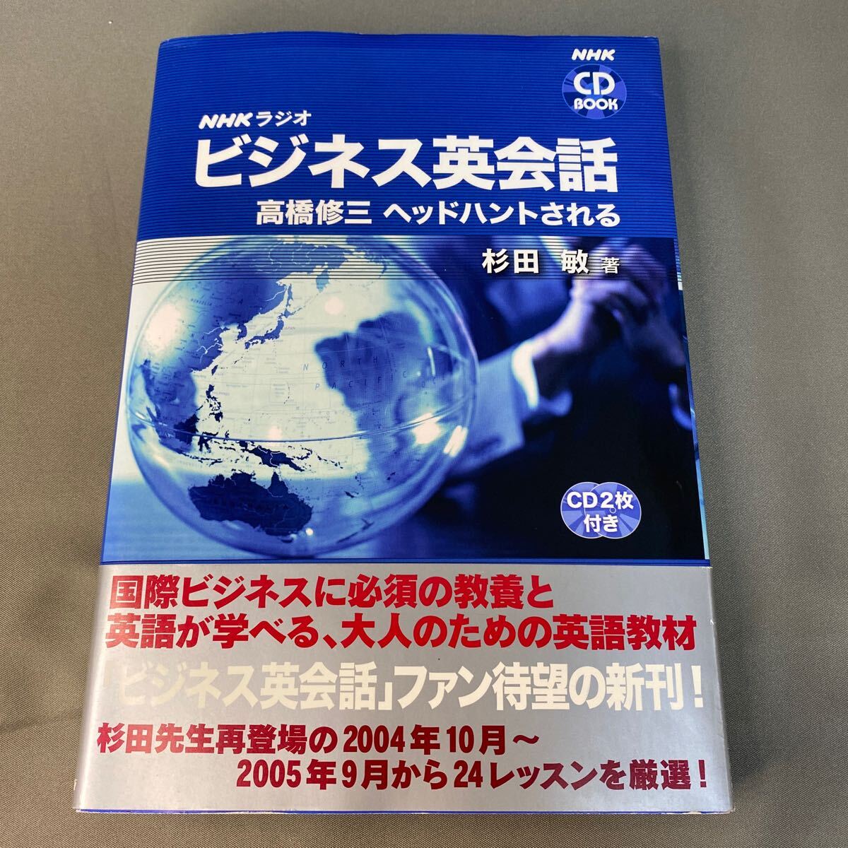ＮＨＫラジオビジネス英会話　高橋修三ヘッドハントされる （ＮＨＫ　ＣＤ　ＢＯＯＫ） 杉田敏／著