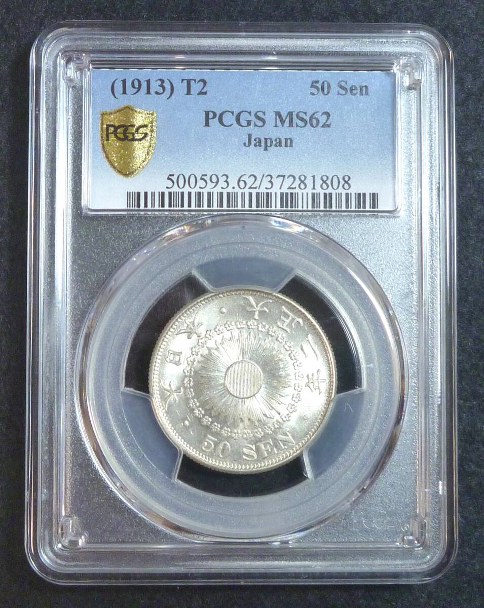 ** asahi день 50 sen серебряная монета Taisho 2 год PCGS MS62**
