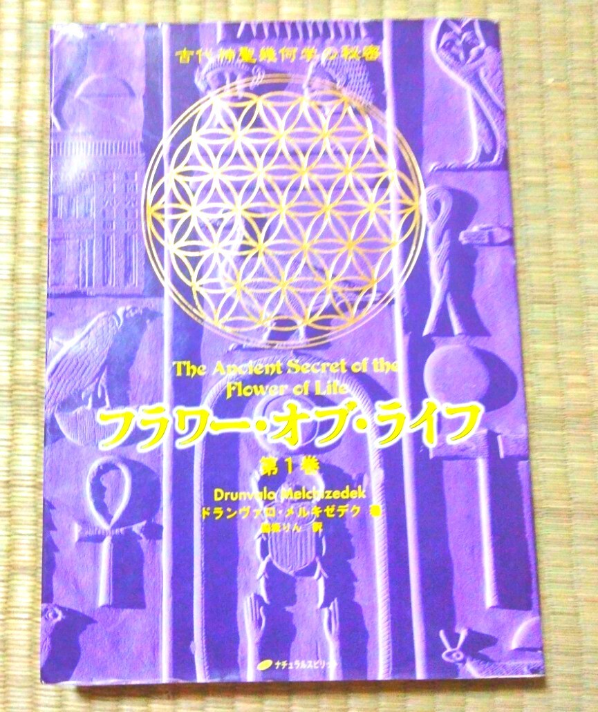 フラワー・オブ・ライフ : 古代神聖幾何学の秘密　第1巻　スピリチュアル　トート