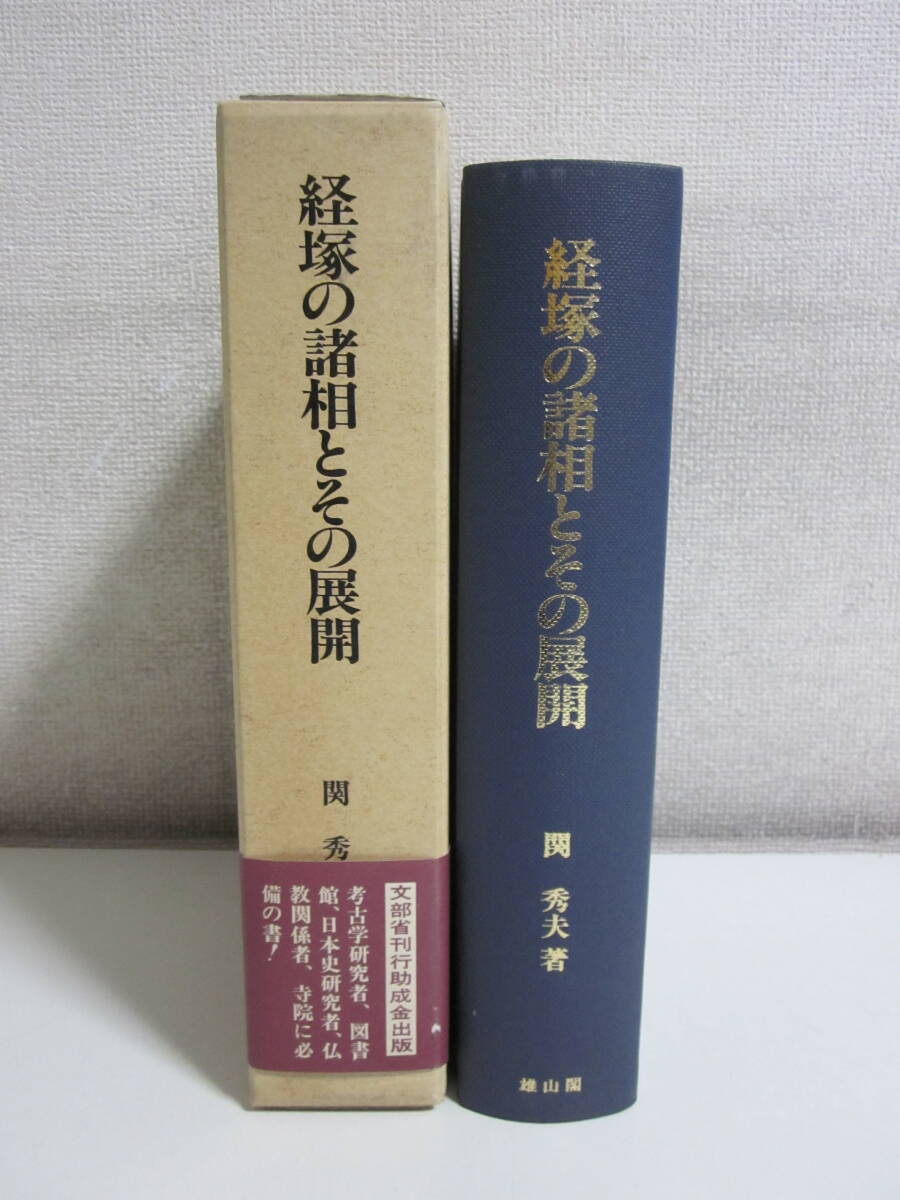 25か288す 経塚の諸相とその展開/関秀夫/雄山閣/考古学/函入 25か288す 経塚の諸相とその展開/関秀夫/雄山閣/考古学/函入