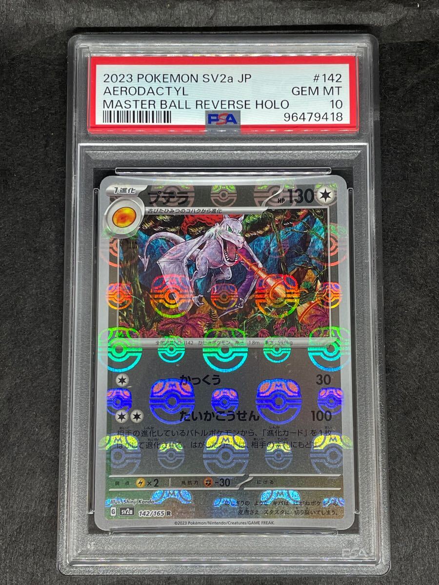 PSA10鑑定済〕プテラ(マスターボールミラー)【R】{142/165 PSA10鑑定済〕プテラ(マスターボールミラー)【R】{142/165