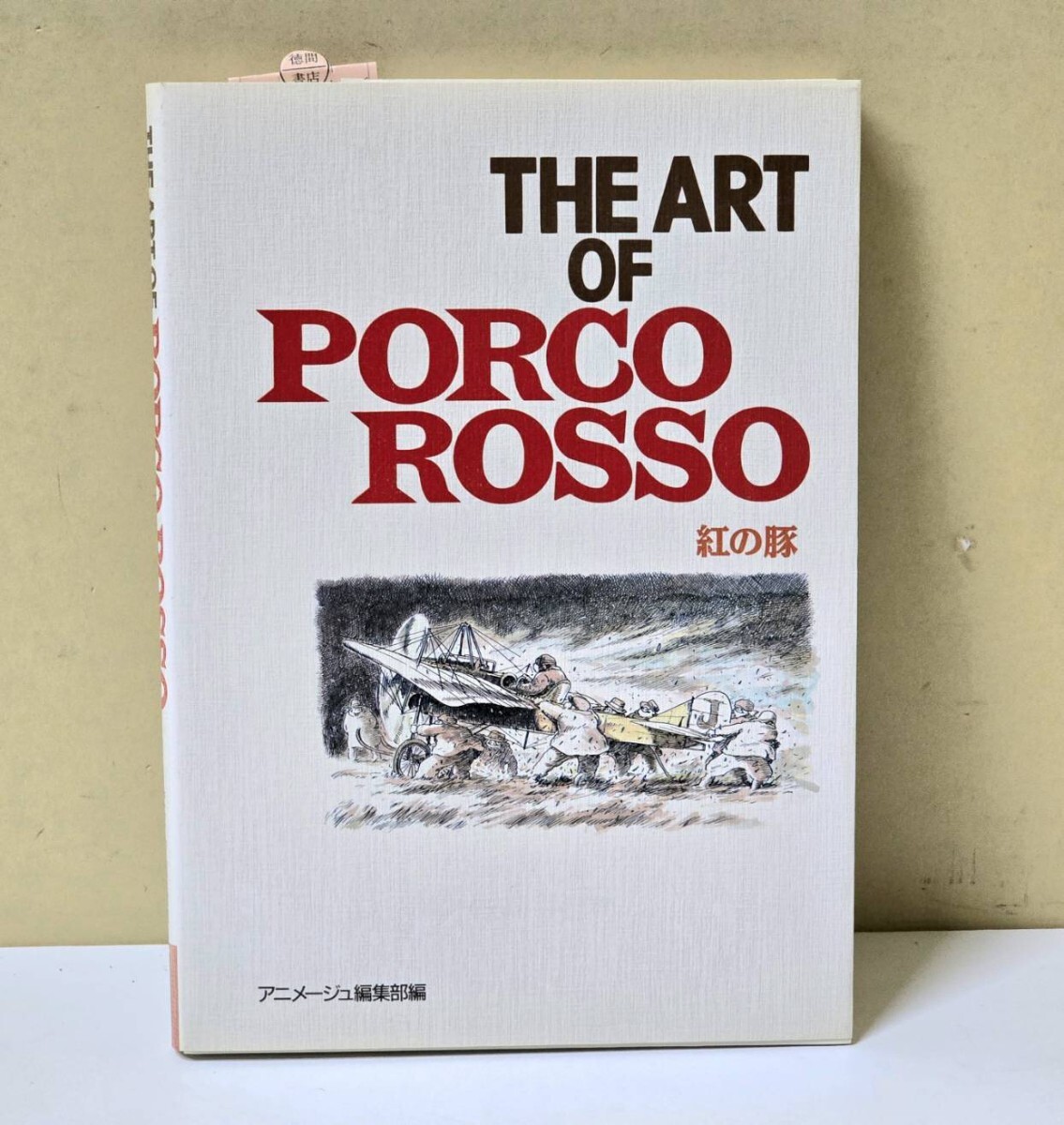 355 THE ART OF PORCO ROSSO 紅の豚 宮崎駿 1992年 初版