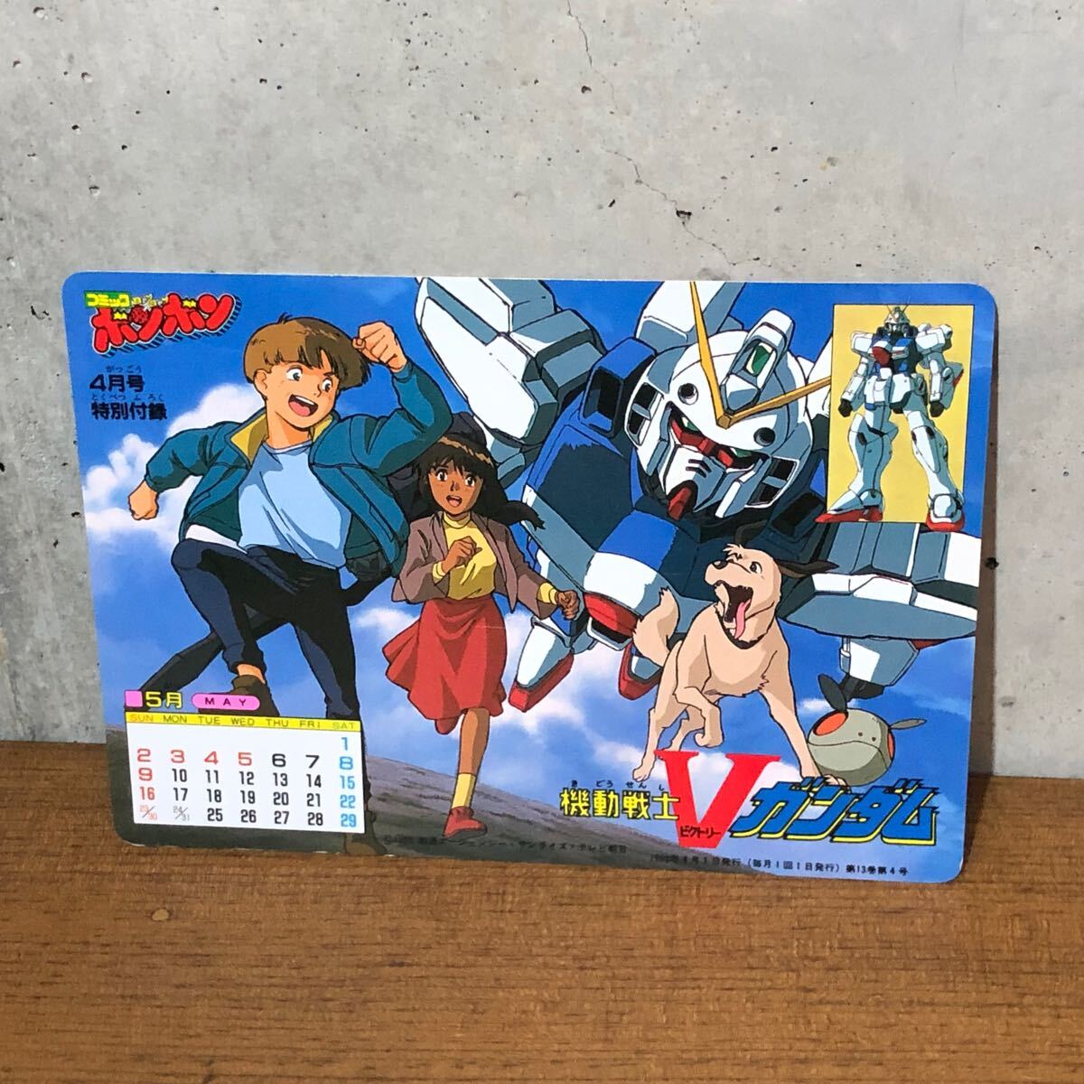 機動戦士Vガンダム&ロックマン5 コミックボンボン付録特製下敷き 機動戦士Vガンダム&ロックマン5 コミックボンボン付録特製下敷き