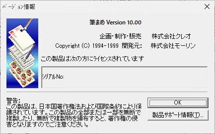 筆まめ Ver.10 Windows 動作品