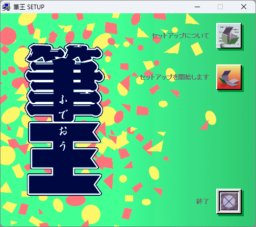 筆王 Ver.1.0 CD未開封 Windows