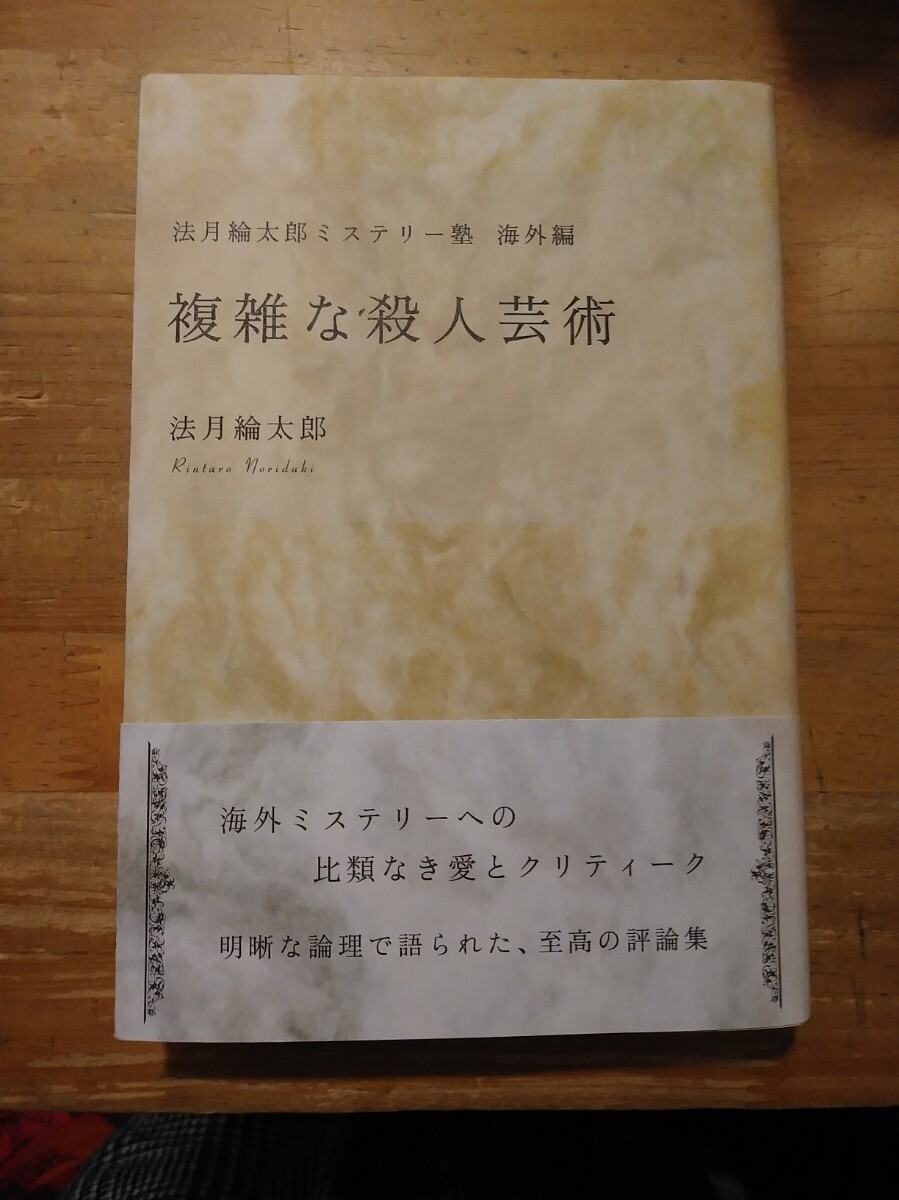 複雑な殺人芸術 法月綸太郎ミステリー塾 海外編　講談社　初版・帯付