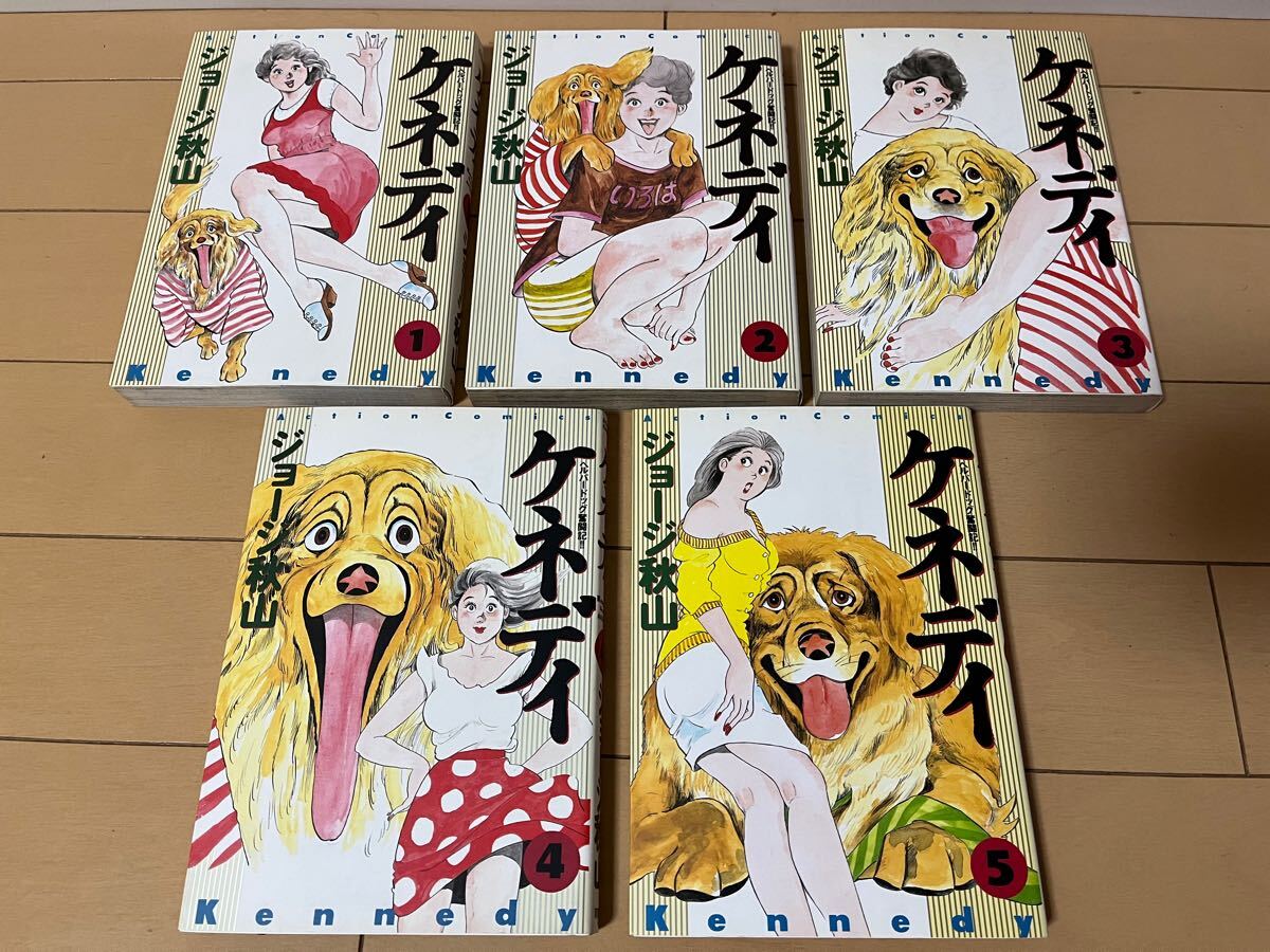 送料無料 ジョージ秋山 ケネディ 全5巻 オール初版 完結セット